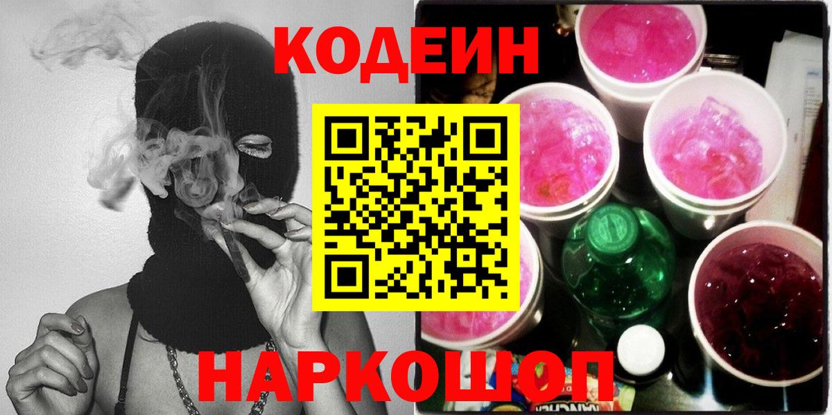 Кодеиновый сироп Lean Purple Drank Ставрополь