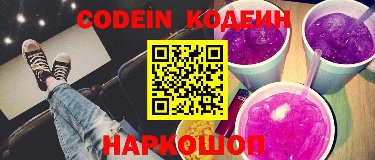 Codein напиток Lean (лин)  Кодеиновый сироп Lean Purple Drank  Вход с VPN  Ставрополь 
